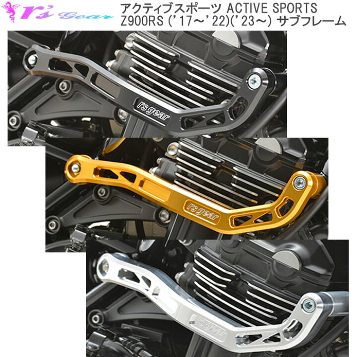 楽天市場】アールズギア Z900RS用 サブフレーム アクティブスポーツ 