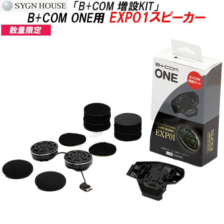 楽天市場】【数量限定品! 】 SYGNHOUSE B+COM ONE用 EXP01スピーカー 