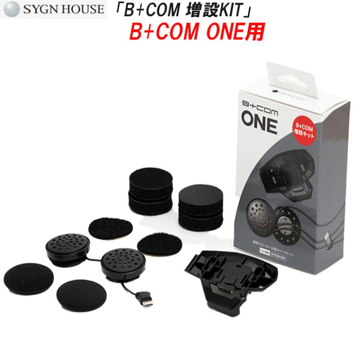 楽天市場】【在庫あります! 】 SYGNHOUSE B+COM ONE 用 オプション品 