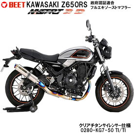 【正規品】 BEET Z650RS NASSERT 3D フルエキゾーストマフラー 政府認証適合 クリアチタンサイレンサー仕様 バイク用品 マフラー ビートジャパン 0280-KG7-50 BEET JAPAN