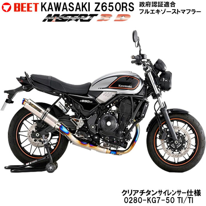 楽天市場】【正規品】 BEET Z650RS NASSERT 3D フルエキゾースト 