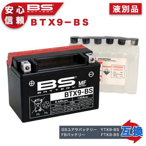 YTX9-BS 互換 BSバッテリー BTX9-BS バイク バイク用 バッテリー MFバッテリー メンテナンスフリー 液別 純正採用 正規品 GSユアサ 台湾 YTX9-BS 古河 バッテリー FTX9-BS 互換 1年保証付 ニンジャ Ninja 25