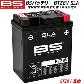 BSバッテリー バイク バッテリー BTZ8V SLA メンテナンスフリー 液入り 充電済み 完全密封 傾斜搭載可能 GS ユアサ YUASA GTZ8V 互換 YZF R25 MT25 R3 PCX 125 JF56 PCX 150 KF18 KF30