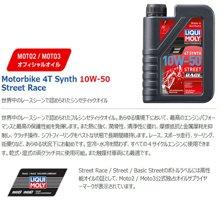 楽天市場】LIQUI MOLY Motorbike 4T Synth 10W-50 Street Race 