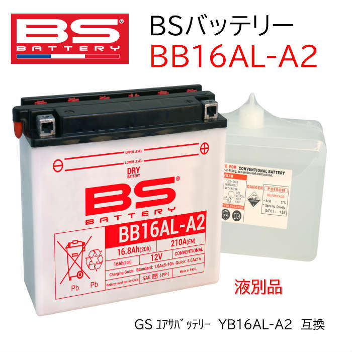 BSバッテリー バイク バッテリー BB16AL-A2 DRY バッテリー 液別 開放式 GS ユアサ YUASA 台湾 TAIWAN  YB16AL-A2 互換 V-MAX 1200 | エイトｘエイト