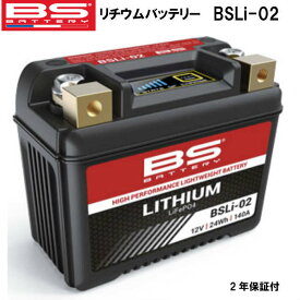 BSバッテリー リチウムバッテリー BSLi-02 バイク バイク用 バッテリー 12V 24WH メンテナンスフリ− 防水設計 傾斜搭載可能