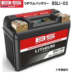 BSバッテリー リチウムバッテリー BSLi-03 バイク バイク用 バッテリー 12V 36WH メンテナンスフリ− 防水設計 傾斜搭載可能