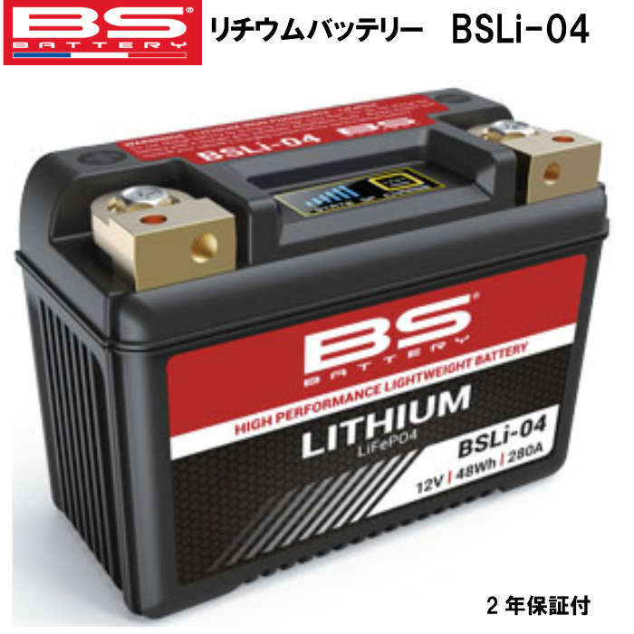 BSバッテリー リチウムバッテリー BSLi-04 バイク バイク用 バッテリー 12V 48WH メンテナンスフリ－ 防水設計 傾斜搭載可能 バッテリー