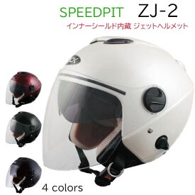 【 インナーシールド内蔵 】 バイク ヘルメット ジェットヘルメット SPEEDPIT ZJ-2 ホワイト ブラック マルーン ハーフマッドブラック SG規格 全排気量対応 ワンタッチホルダー UVカットシールド フリーサイズ 58/59cm シールド取替可 内装取り外し可 洗濯可