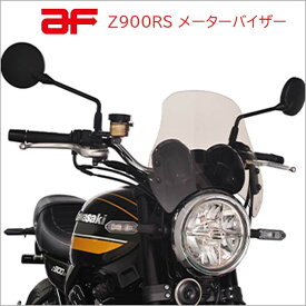 【 アフ 旭風防 】 Z900RS メーターバイザー 2BL-ZR900C カワサキ KAWASAKI ブラウン af AF アサヒ風防 アサヒ CZ-05