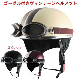 ゴーグル付き バイク ヘルメット ハーフ SPEEDPIT CL-950 SG規格 125CC以下対応 ワンタッチホルダー フリーサイズ 58〜60cm ブラック アイボリー/ブラウン レッド/シルバー 3カラー