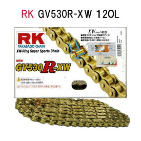 バイク チェーン RKチェーン GV530R-XW RK アールケー ドライブチェーン 530 120リンク ゴールド カシメ ジョイント 　GV530R・XW 120L