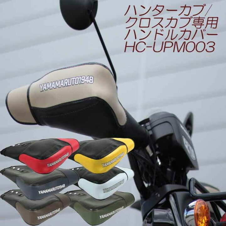 楽天市場 マルト バイク ハンドルカバー ハンターカブ クロスカブ Hc Upm003 防寒 通勤 通学 ツーリング ソロキャンプ ボア付き 防風 防寒グッズ おしゃれ 寒さ よけ 保温 オートバイ 大久保製作所 ヤママルト 改良版 エイトxエイト 楽天市場 マルト バイク ハンドルカバー ハンターカブ クロスカブ Hc Upm003 防寒 通勤 通学 ツーリング ソロキャンプ ボア付き 防風 防寒グッズ おしゃれ 寒さ よけ 保温 オートバイ 大久保製作所 ヤママルト 改良版 エイトxエイト