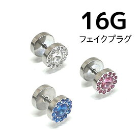 ボディピアス フェイクプラグ 16G 1.2mm サージカル ステンレス ジルコニア スワロフスキー V系 B系