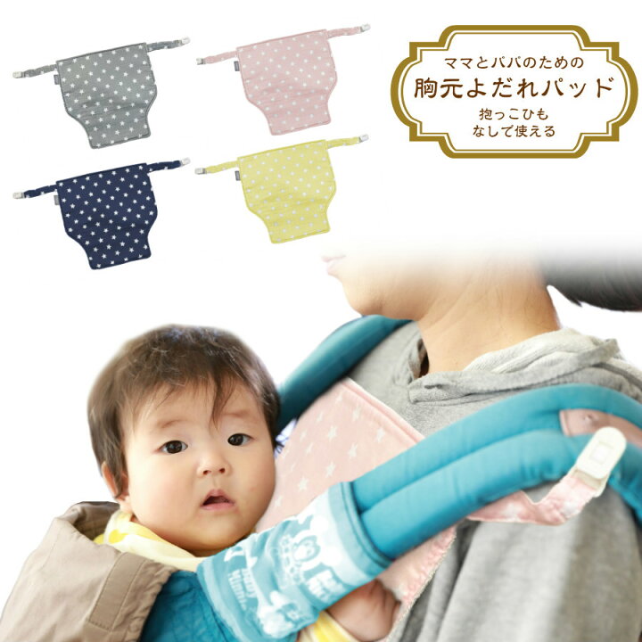 楽天市場】≪ カドリー 胸元よだれパッド ≫パパ ママ の 胸元 や 