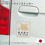 リラックマベビー≪セーフティサインステッカー≫車　子ども　安全　ベビー　サイン　ステッカー　コリラ…