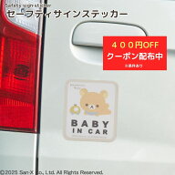＼400円OFFクーポン配布中／リラックマベビー≪セーフティサインステッカー≫車　子ども　安全　ベビー　…