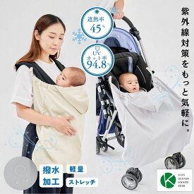 日本製 ≪キャリフリー 木陰ケープ≫ ケープ 熱中症対策 暑さ対策 抱っこ紐ケープ 安心 安全 uv 防水 抱っこひもケープ 夏用 ベビーカーカバー 日除けカバー 日焼け対策 UVカット 遮熱 撥水 コンパクト ベビーカー チャイルドシート 自転車 だっこひも 洗濯可 軽量 コカゲ