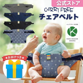 ★おまけつき★ ≪キャリフリー チェアベルト≫ 日本エイテックス CARRY FREE 日本製 チェアーベルト ベビー 赤ちゃん 椅子 固定 ベルト お座り ハイチェア ローチェア 食事 レストラン 椅子 安全ベルト ベビーチェアベルト ベビーチェアーベルト 送料無料 直営店 正規品