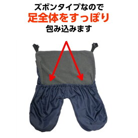 寒さ対策 足用マフ ≪ ユグノー FT フットマフ ≫ ベビーカー 防寒ケープ 赤ちゃん 足 カバー 抱っこ紐 防寒 ケープ 秋冬 2WAY ズボン型 ベビーケープ 抱っこ 抱っこひも 特殊生地 秋 冬 男の子 女の子 冬グッズ 出産祝い プレゼント おでかけ 散歩 ギフト 赤ちゃんグッズ