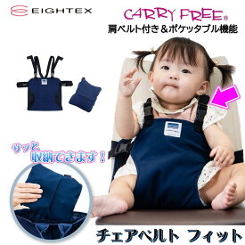 立ち上がりSTOP！ 肩ベルト付き ≪ キャリフリー チェアベルトフィット ≫ 最新モデル チェアベルト 立ち上がり防止 ベビーチェア ベルト 赤ちゃん 外食 チェア チェアーベルト 日本製 食事 お座り 補助グッズ 7ヶ月 持ち運び ポケッタブル 日本エイテックス eightex 正規品