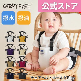【メーカー直売】防汚生地でできた≪キャリフリー チェアベルトホールド Plus（プラス）≫肩ベルト付き 【 日本製 お座り 急な立ち上がり防止 7ヶ月 持ち運び 便利 食事 帰省 外食 ネコポス送料無料 直営店 正規品 】