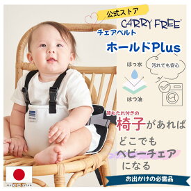 番組で紹介！【メーカー直売】≪ チェアベルト ホールド Plus（プラス） キャリフリー ≫ 日本製 防汚生地 肩ベルト付き ベビーチェア 立ち上がり防止 ベルト チェアーベルト 赤ちゃん 食事 抱っこ ベビー チェア 固定 持ち運び ベビーチェアベルト ベビーチェアーベルト