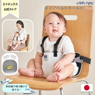 ＼TV「夫が寝たあとに」で紹介／【メーカー直売】≪ チェアベルト ホールド Plus（プラス） キャリフリー…