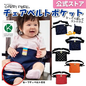 【エイテックス公式】 コンパクトに収納！ ≪ キャリフリー チェアベルトポケット≫ セーフティベルト 収納 コンパクト ポケッタブル 日本製 お座り 食事 帰省 新幹線 キャンプ アウトドア 避難グッズ チェアベルト クロネコゆうパケット（ネコポス） 送料無料