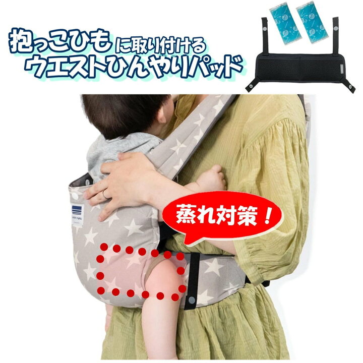 楽天市場】熱中症対策 保冷剤付き ひんやりカドリー《抱っこひも 