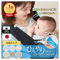 日本製 抱っこひも 暑さ対策 ≪ひんやり カドリー ビトウィーンパッド≫ 常温で使える 冷媒パッド 冷却剤…
