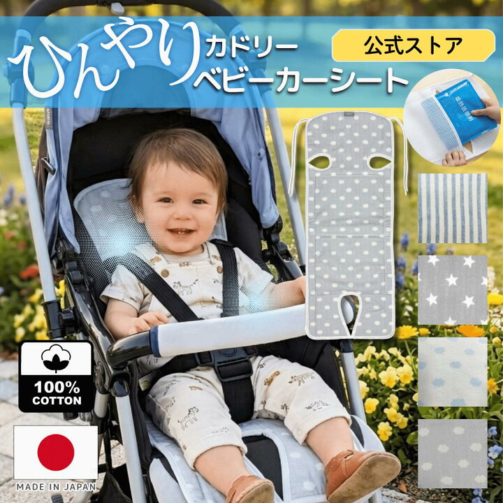 日本製 ベビーカー 暑さ対策 ひんやり カドリー ベビーカーシート 背中 冷却 シート 保冷剤 冷却シート ひんやりシート チャイルドシート 兼用 ベビーカーマット 冷却グッズ 冷たい 暑さ対策グッズ 冷却マット 夏 赤ちゃん 暑さ 対策 ベビーカー