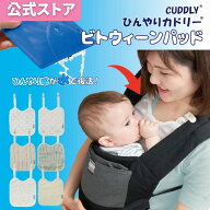 日本製 抱っこひも 暑さ対策 ≪ひんやり カドリー ビトウィーンパッド≫ 常温で使える 冷媒パッド 冷却剤…