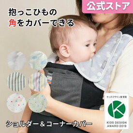 【エイテックス公式】 だっこ紐 よだれカバー 《カドリー ショルダー＆コーナーカバー》 抱っこ紐カバー よだれ 抱っこ紐 スリムタイプ おしゃれ 抱っこ紐よだれ ショルダーベルト 角 コーナー L字型 日本製 吸水速乾 ダブルガーゼ 綿100％ よだれパッド サッキングパッド