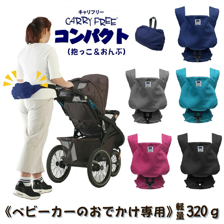 楽天市場】日本製 ベビーカーでのお出かけに！ ≪ キャリフリー 