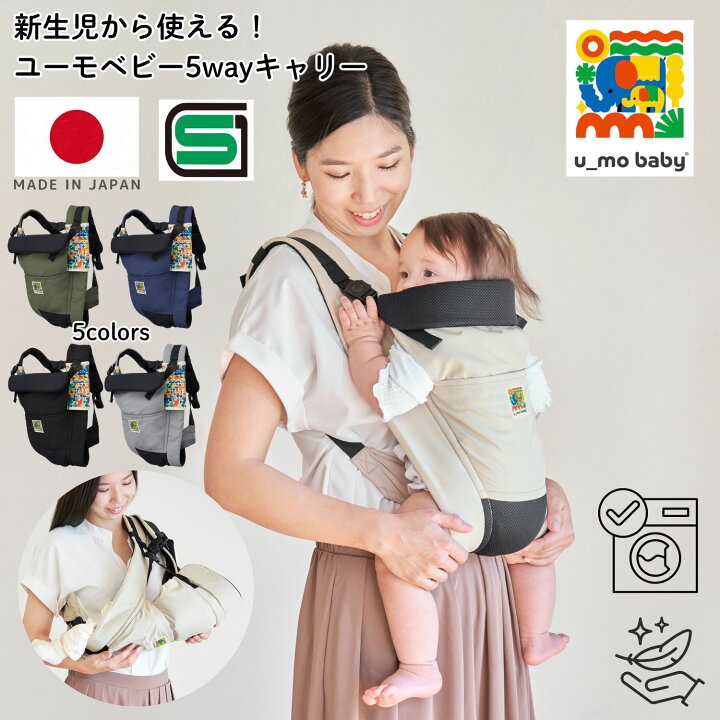 楽天市場】【新ブランド】 日本製 ユーモベビー 5WAYキャリー 抱っこ紐 