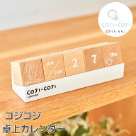 コジコジ ≪卓上カレンダー≫ 万年カレンダー インテリア 天然 木製 リビング 寝室 キューブ COJI-COJI …