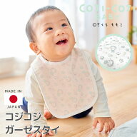 日本製 コジコジベビー ≪ガーゼスタイ≫コジコジ ベビー ビブ よだれかけ 前かけ ホック 男の子 女の子 …