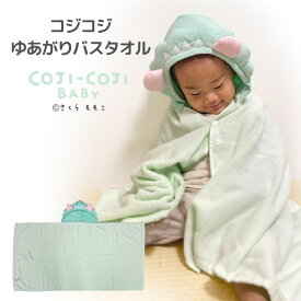 コジコジベビー ≪ ゆあがりバスタオル ≫ コジコジ フード ベビーバスタオル 大判 おくるみ バスタオル フード付きバスタオル プール お風呂上り やわらか 綿 パイル デリケート 出産祝い 贈り物 プレゼント かわいい おしゃれ 女の子 男の子 赤ちゃん ベビー