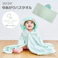 コジコジベビー ≪ ゆあがりバスタオル ≫ コジコジ フード付きバスタオル 赤ちゃん 子供 湯上がり バス…