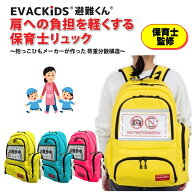 【 保育園 幼稚園 お散歩リュック 】 避難くん 肩の負担を軽くする 保育士リュック EVACKiDS 機能性リュ…