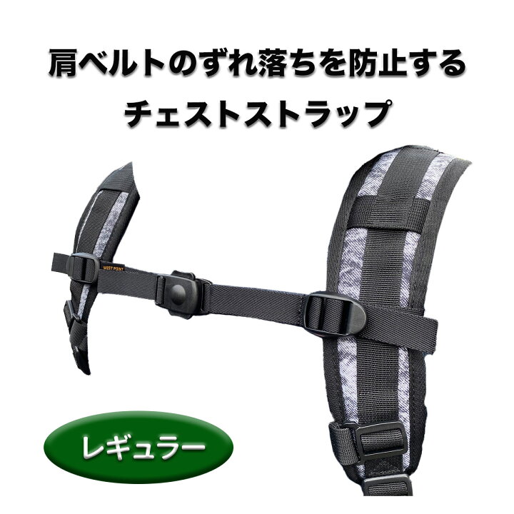 楽天市場 肩ベルト ずり落ち防止 チェストストラップ レギュラー Mil 810 リュック ナップザック ランドセル 無地 シンプル 衝撃吸収 負担軽減 Ykk ワンタッチ 高級感 日本製 Westpoint ウエストポイント エイテックス公式オンラインストア