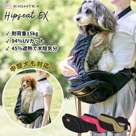 新発売《 ヒップシートEX 》ヒップシート 犬 お散歩 ポーチ ペットショルダー ペットキャリー 散歩 ウエストポーチ 腰 抱っこ お散歩バッグ ペットボトルホルダー 老犬 通院 お出かけ 旅行 軽量 UVカット 遮熱 獣医師監修 耐荷重15kg 中型犬 犬散歩グッズ コカゲマックス