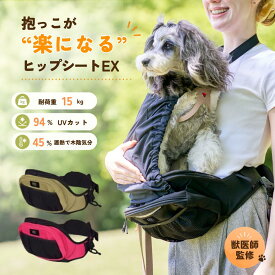 《 ヒップシートEX 》 ヒップシート 犬 お散歩 ポーチ 犬抱っこバッグ ペットショルダー ペットキャリー 散歩 お散歩バッグ ウエストポーチ 腰 抱っこ 老犬 旅行 軽量 UVカット 中型犬 犬散歩グッズ 夏 犬散歩バッグウエストポーチ 耐荷重15kg コカゲマックス