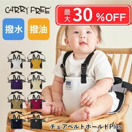 【メーカー直売】防汚生地でできた≪キャリフリー チェアベルトホールド Plus（プラス）≫ 肩ベルト付き …