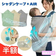 抱っこ紐ケープ 遮熱 UVカット ≪シャダンケープ+AIR エアー≫ ベビーケープ ハンディファン 風通し 通気…