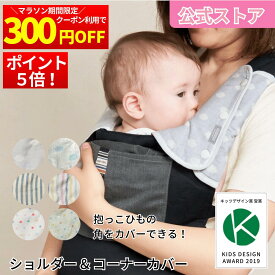 【エイテックス公式】 日本製 だっこ紐 よだれカバー 《カドリー ショルダー＆コーナーカバー》 抱っこ紐カバー よだれ 抱っこ紐 スリムタイプ おしゃれ 抱っこ紐よだれ ショルダーベルト 角 コーナー L字型 吸水速乾 ダブルガーゼ 綿100％ よだれパッド サッキングパッド