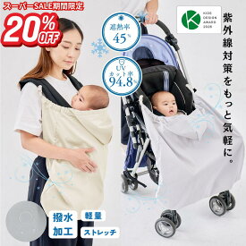 日本製 ≪キャリフリー 木陰ケープ≫ ケープ 熱中症対策 暑さ対策 抱っこ紐ケープ 安心 安全 uv 防水 抱っこひもケープ 夏用 ベビーカーカバー 日除けカバー 日焼け対策 UVカット 遮熱 撥水 コンパクト ベビーカー チャイルドシート 自転車 だっこひも 洗濯可 軽量 コカゲ