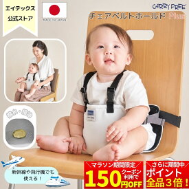 ＼TV「夫が寝たあとに」紹介／メーカー直売≪ チェアベルト ホールド Plus(プラス) キャリフリー ≫ 日本製 チェアーベルト 肩ベルト付き ベビーチェア 立ち上がり防止 ベルト 赤ちゃん 外食 食事 抱っこ ベビーチェアベルト 持ち運び ベビーチェアーベルト 飛行機 おでかけ