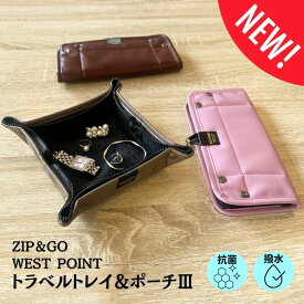 WEST POINT ≪トラベルトレイ＆ポーチ 3 Zip&Go≫抗菌 ダブルジッパー Mサイズ 小物 トレイ 旅行 旅行グッズ ジュエリー アクセサリーポーチ 旅行用ポーチ トラベルポーチ おしゃれ 便利 グッズ コンパクト 日本製 小物入れ 小銭 メガネケース ウエストポイント エイテックス